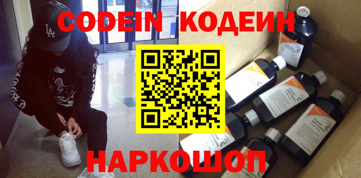 Кодеиновый сироп Lean Purple Drank  Вход с VPN  Кодеин напиток Lean (лин)  Шелехов 